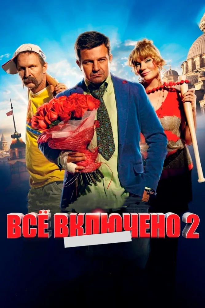 Всё включено 2 2013 смотреть онлайн бесплатно