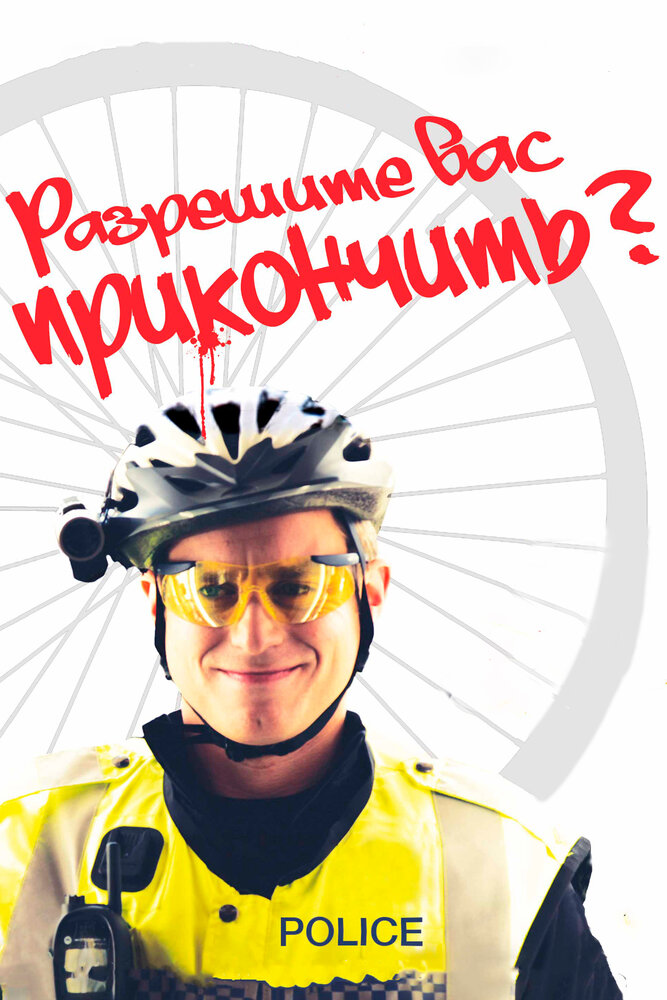 Разрешите вас прикончить? 2012 смотреть онлайн бесплатно