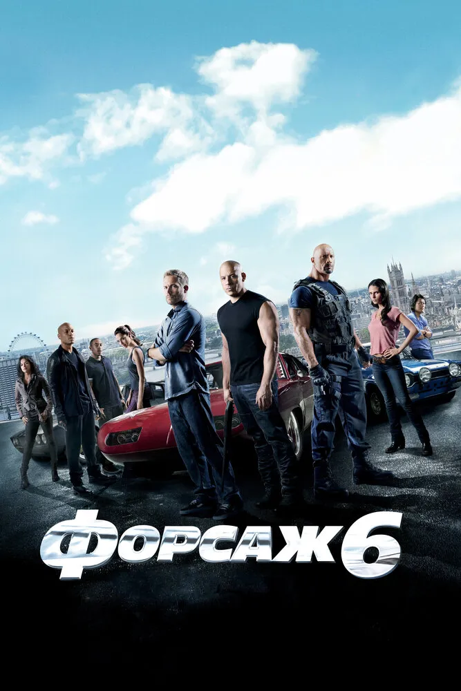 Форсаж 6 2013 смотреть онлайн бесплатно