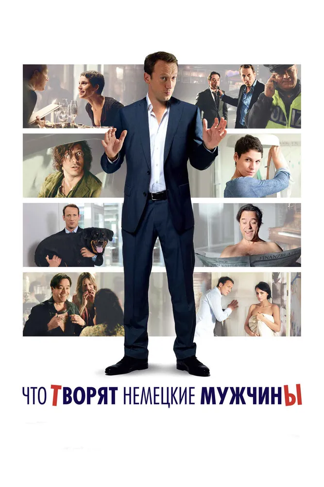 Что творят немецкие мужчины 2012 смотреть онлайн бесплатно