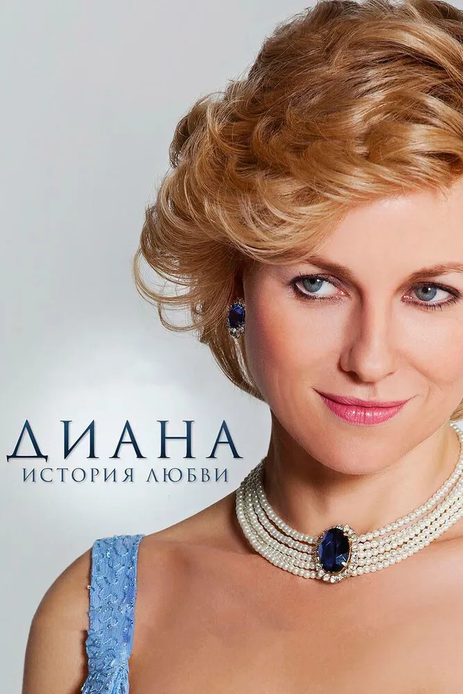 Диана: История любви 2013 смотреть онлайн бесплатно