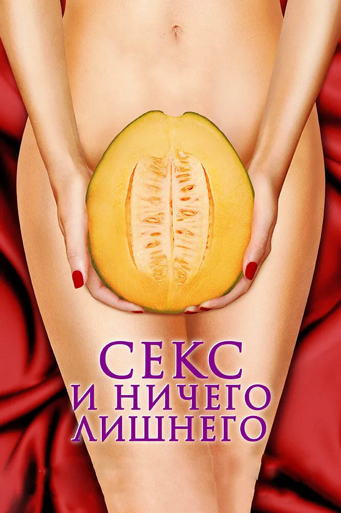 Секс и ничего лишнего 2012 смотреть онлайн бесплатно