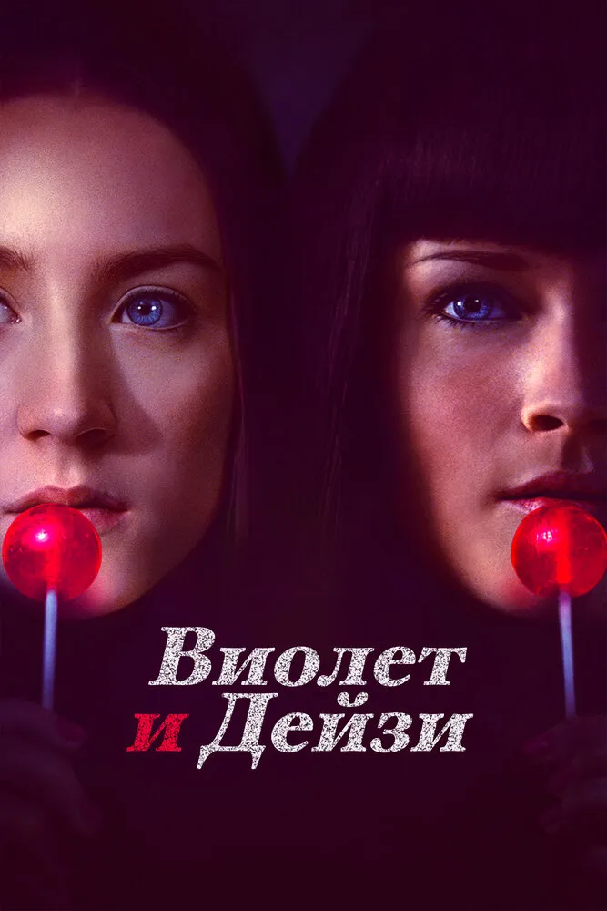 Виолет и Дейзи 2012 смотреть онлайн бесплатно