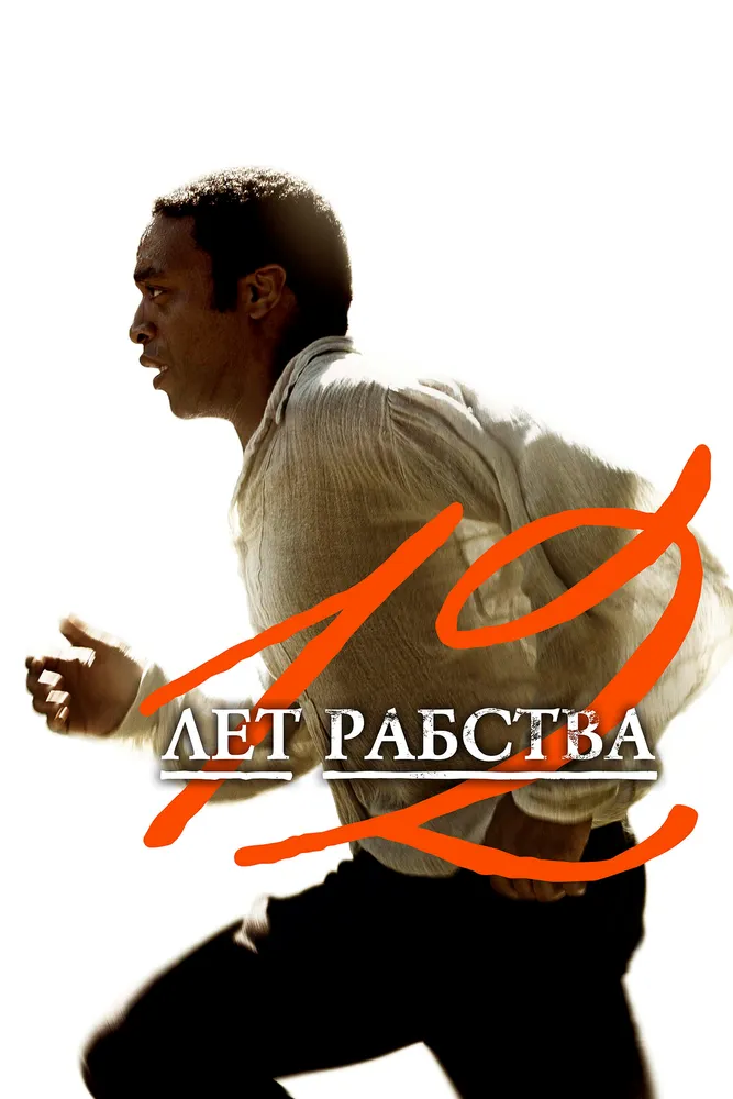 12 лет рабства 2013 смотреть онлайн бесплатно