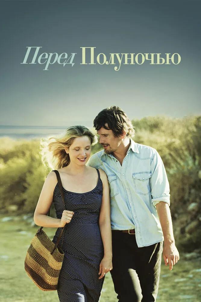 Перед полуночью 2013 смотреть онлайн бесплатно