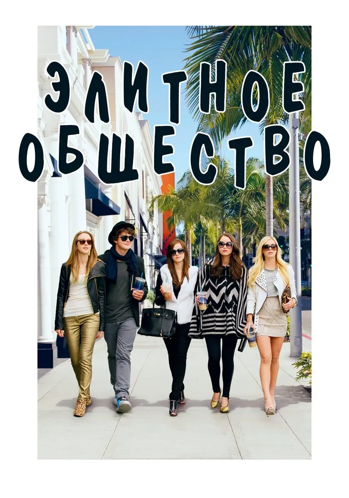 Элитное общество 2013 смотреть онлайн бесплатно