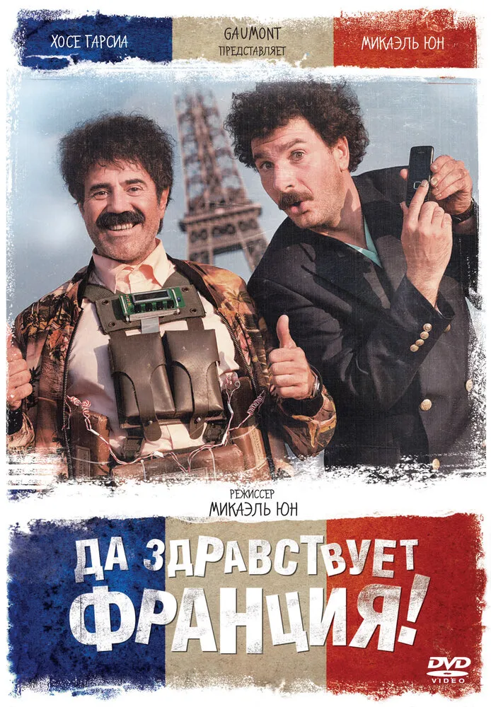 Да здравствует Франция! 2013 смотреть онлайн бесплатно