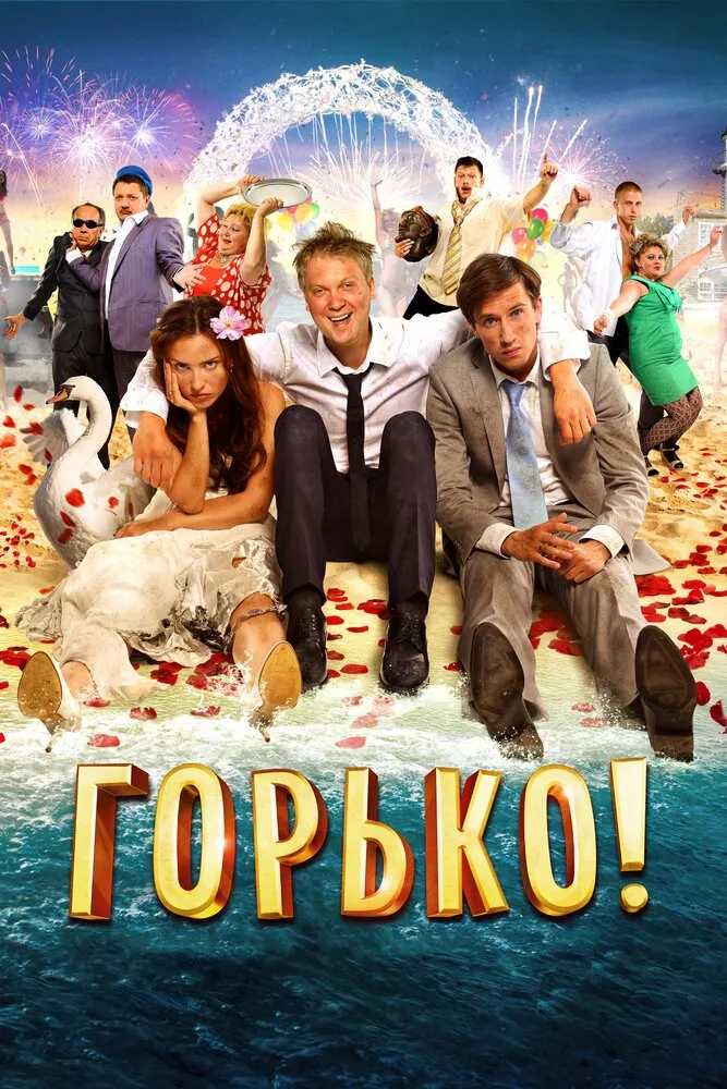 Горько! 2013 смотреть онлайн бесплатно