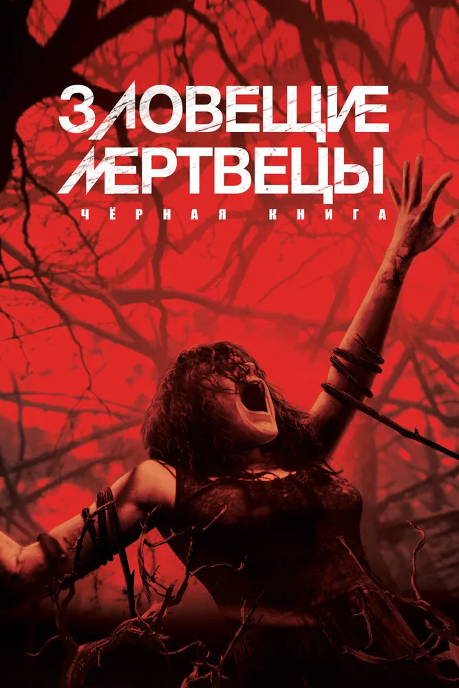 Зловещие мертвецы: Черная книга 2013 смотреть онлайн бесплатно