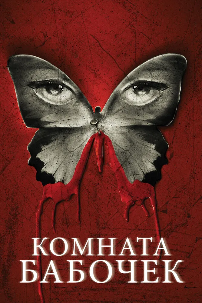 Комната бабочек 2012 смотреть онлайн бесплатно