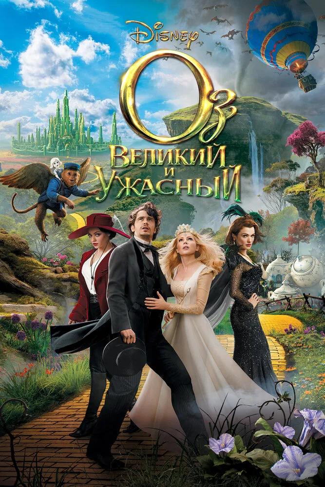 Оз: Великий и Ужасный 2013 смотреть онлайн бесплатно