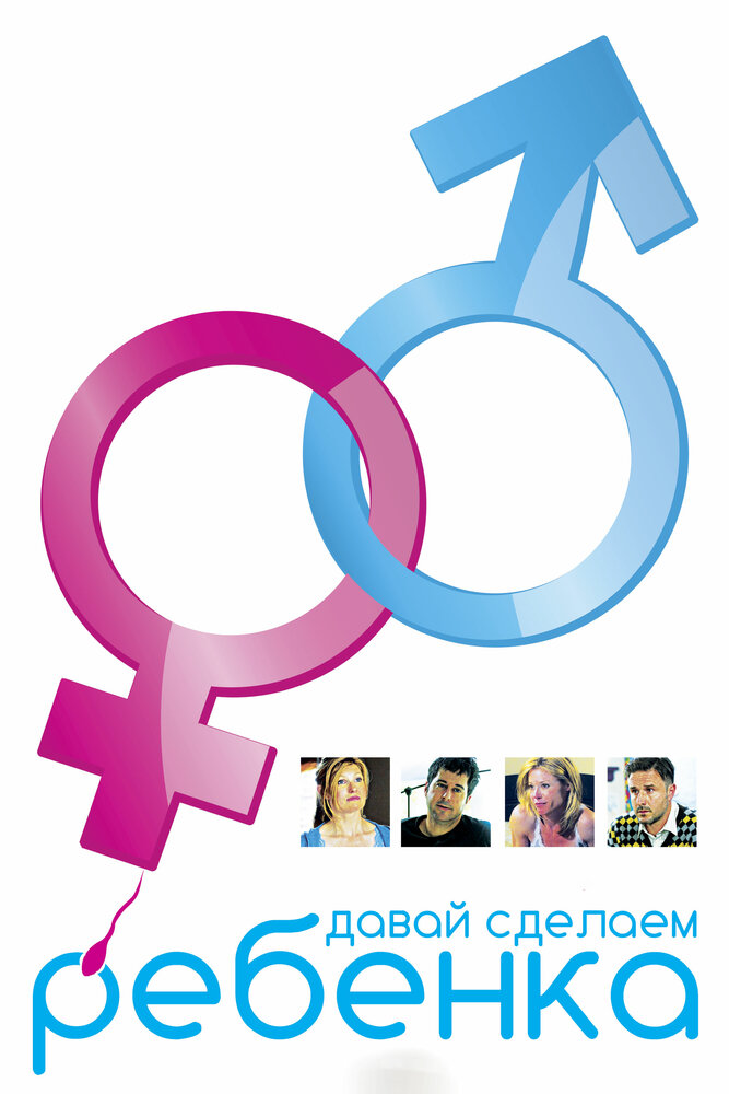 Давай сделаем ребенка 2011 смотреть онлайн бесплатно