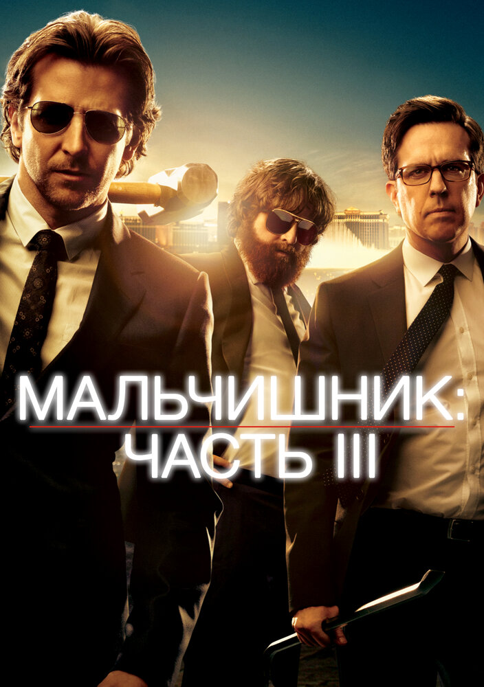 Мальчишник: Часть III 2013 смотреть онлайн бесплатно