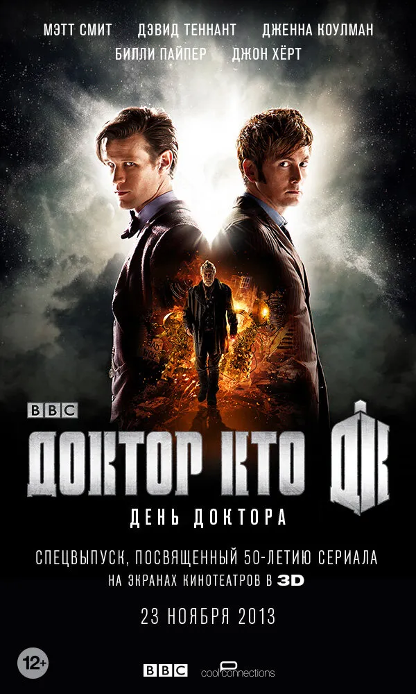 День Доктора 2013 смотреть онлайн бесплатно