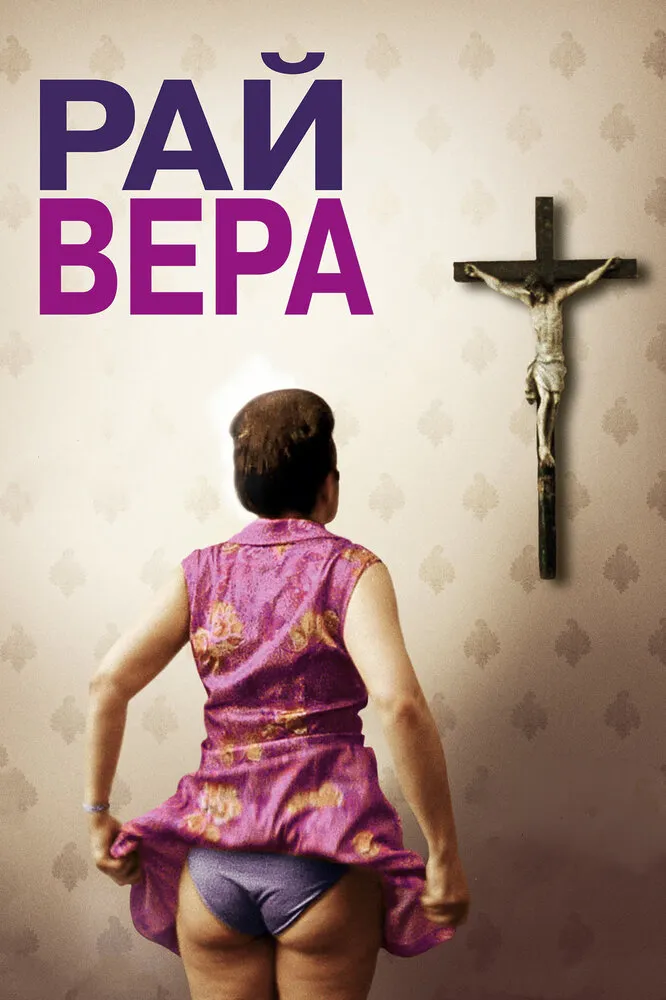 Рай: Вера 2012 смотреть онлайн бесплатно