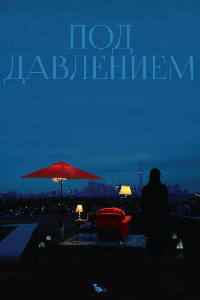 Под давлением 2012 смотреть онлайн бесплатно