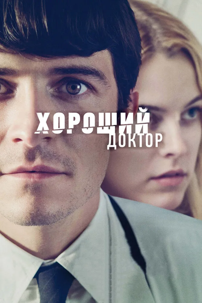 Хороший доктор 2011 смотреть онлайн бесплатно