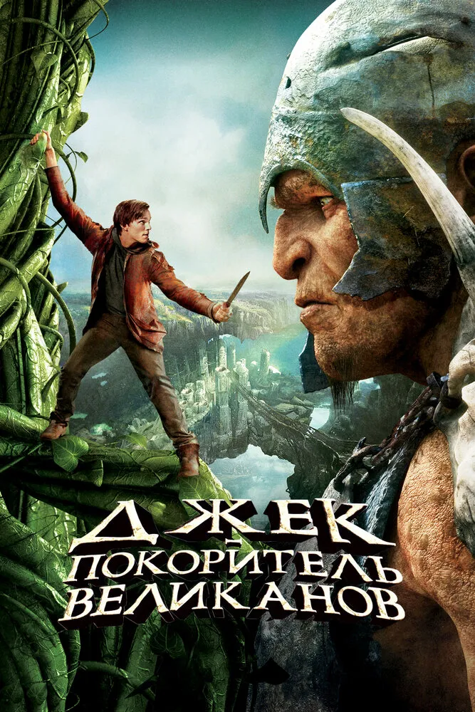 Джек – покоритель великанов 2013 смотреть онлайн бесплатно