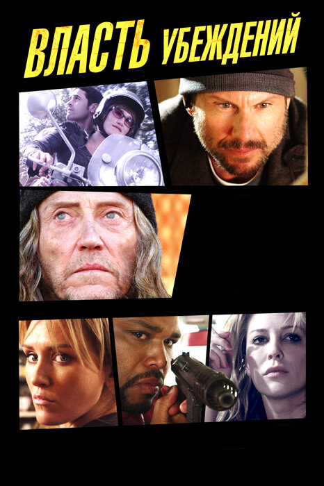 Власть убеждений 2013 смотреть онлайн бесплатно