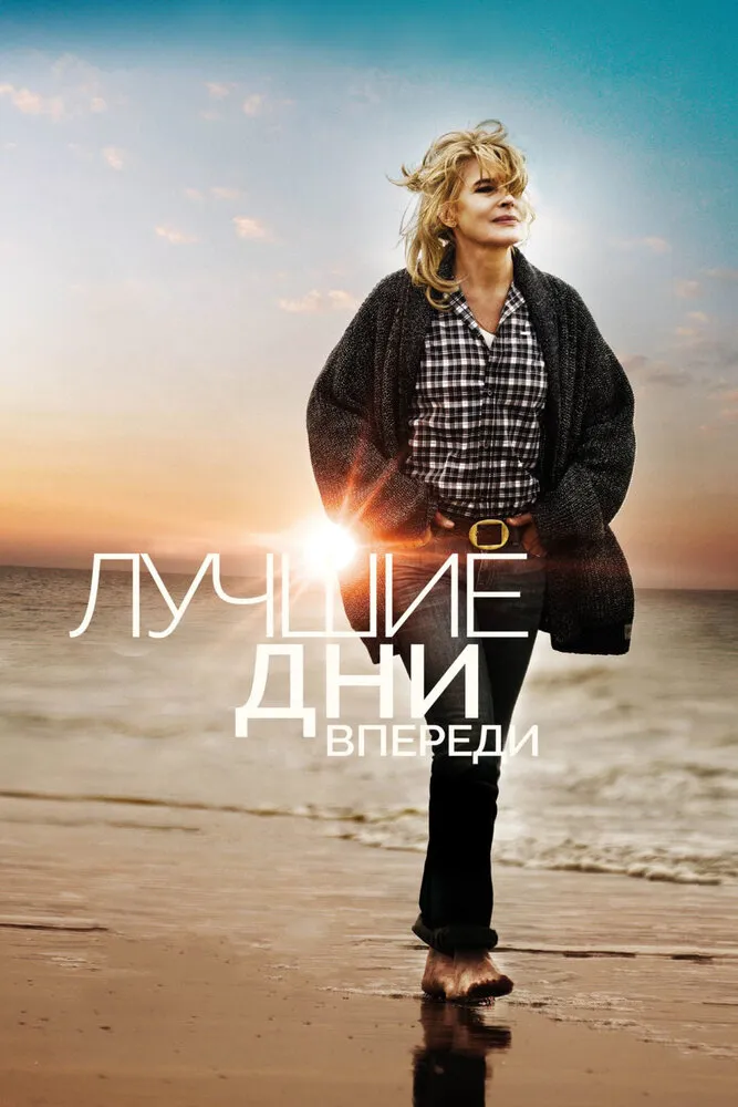 Лучшие дни впереди 2013 смотреть онлайн бесплатно