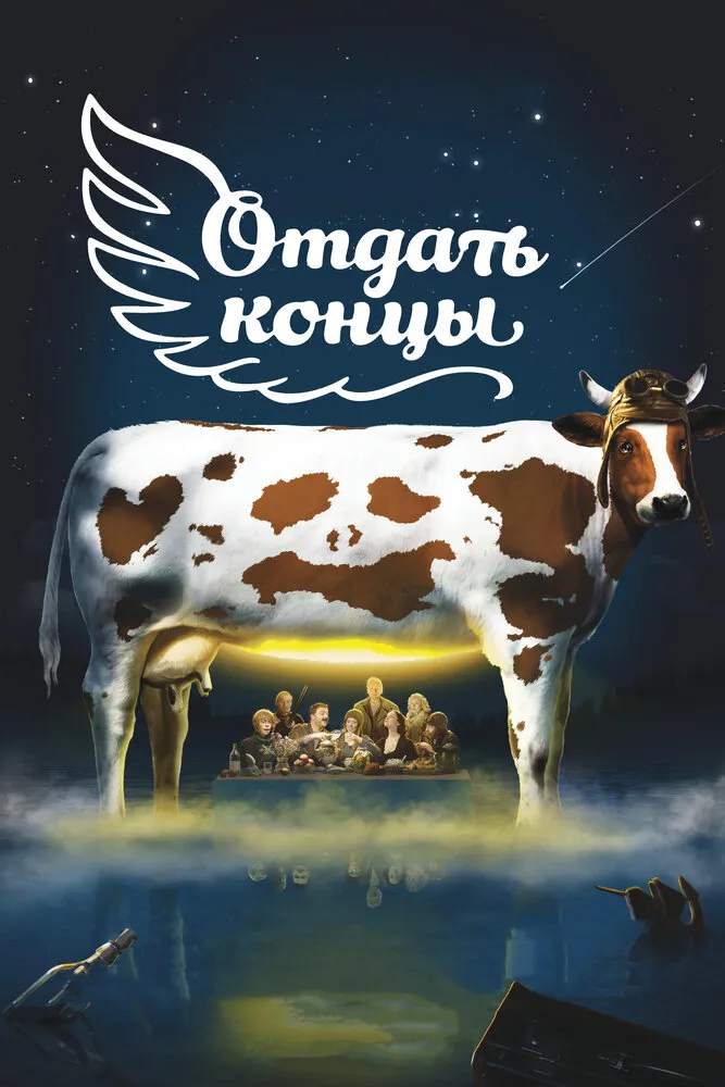 Отдать концы 2013 смотреть онлайн бесплатно