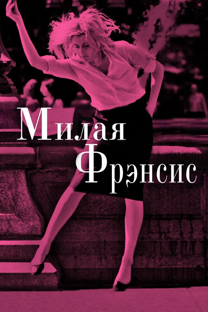 Милая Фрэнсис 2012 смотреть онлайн бесплатно