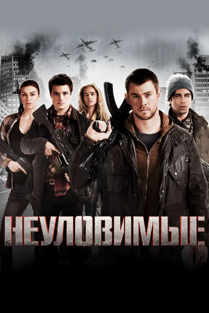 Неуловимые 2012 смотреть онлайн бесплатно