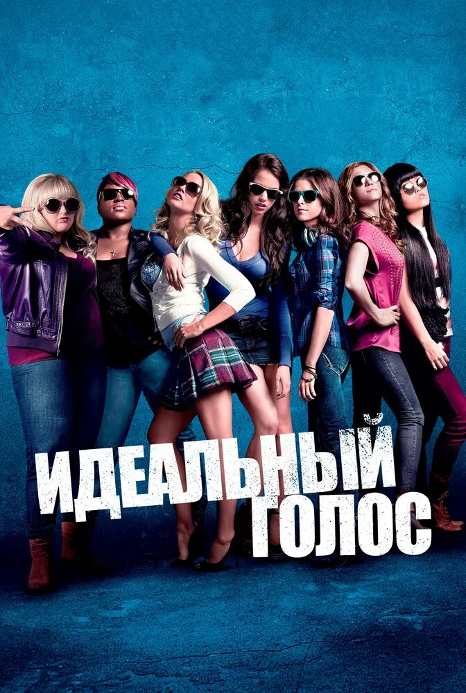 Идеальный голос 2012 смотреть онлайн бесплатно