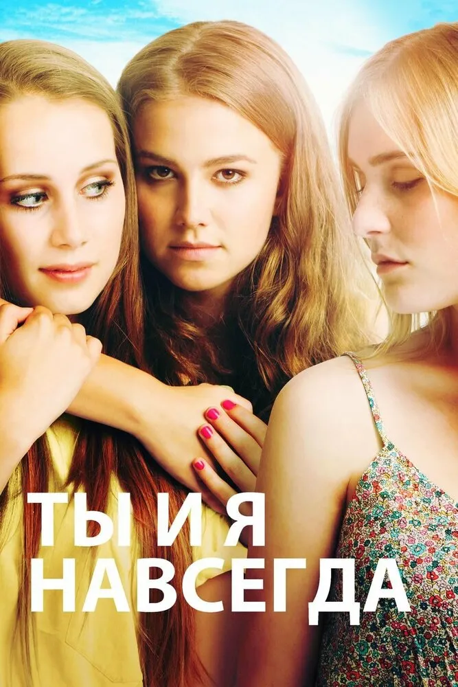 Ты и я навсегда 2012 смотреть онлайн бесплатно