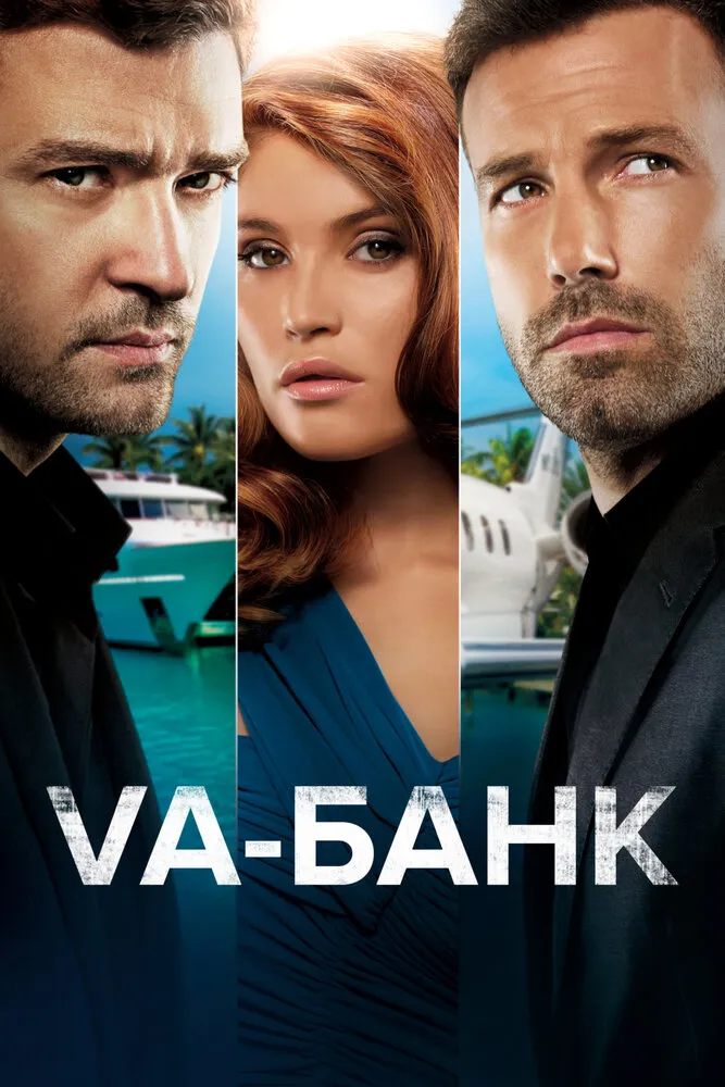 Va-банк 2013 смотреть онлайн бесплатно