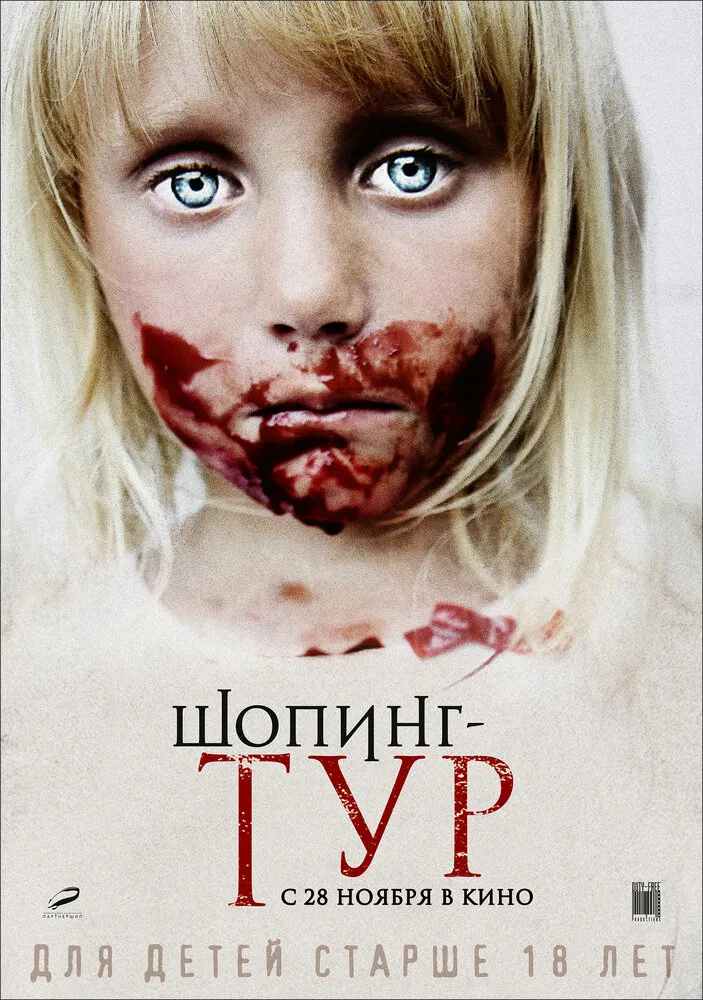 Шопинг-тур 2012 смотреть онлайн бесплатно