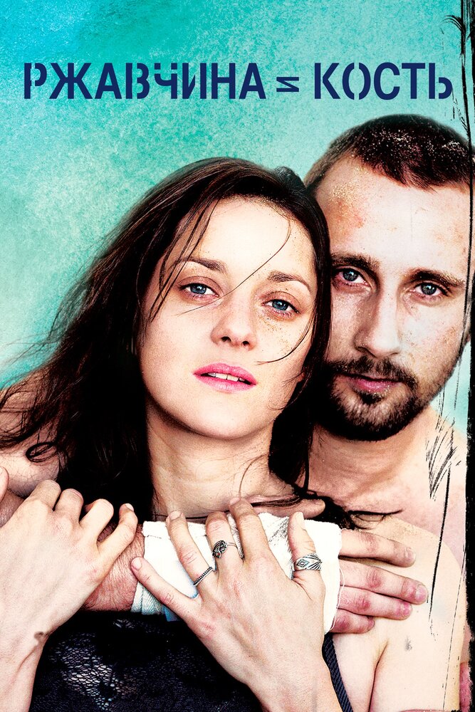 Ржавчина и кость 2012 смотреть онлайн бесплатно