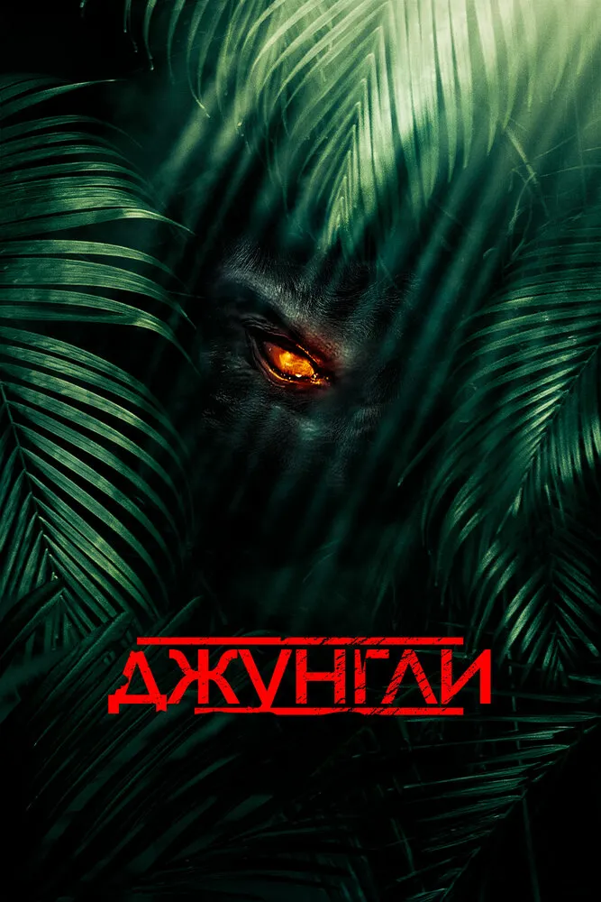 Джунгли 2013 смотреть онлайн бесплатно