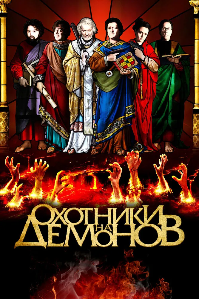 Охотники на демонов 2012 смотреть онлайн бесплатно