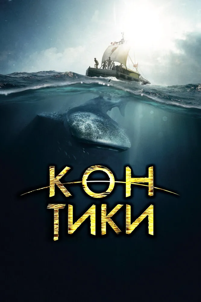 Кон-Тики 2012 смотреть онлайн бесплатно