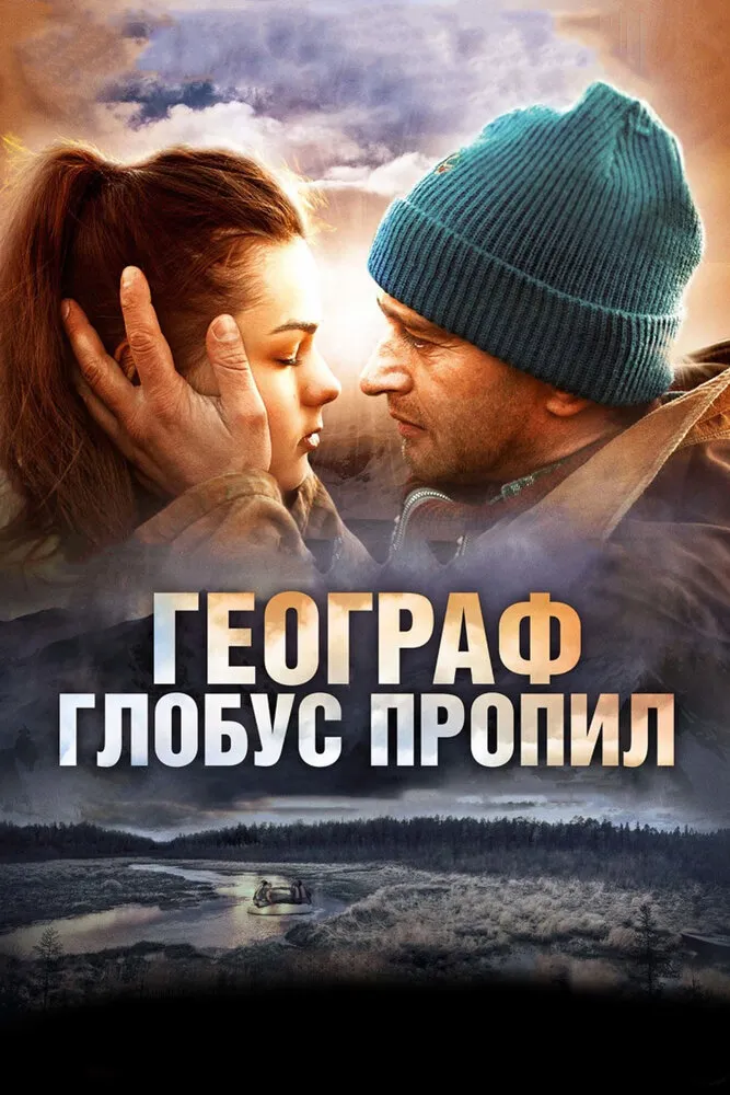 Географ глобус пропил 2013 смотреть онлайн бесплатно