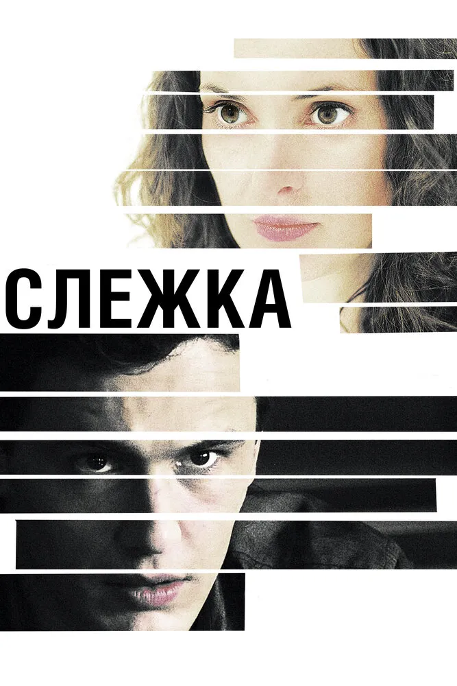 Слежка 2012 смотреть онлайн бесплатно