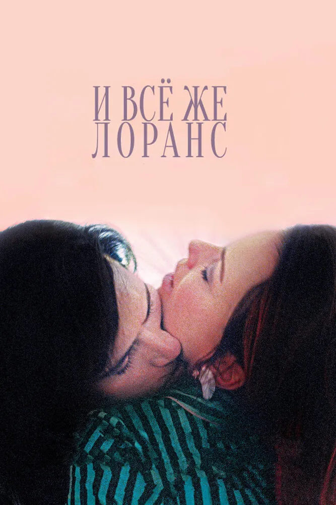 И всё же Лоранс 2012 смотреть онлайн бесплатно