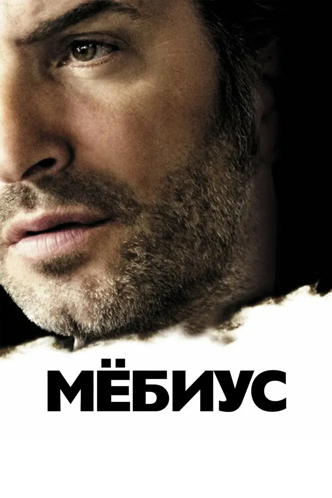 Мёбиус 2013 смотреть онлайн бесплатно