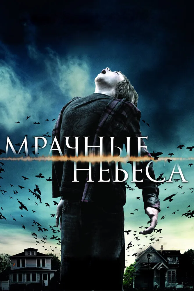 Мрачные небеса 2013 смотреть онлайн бесплатно