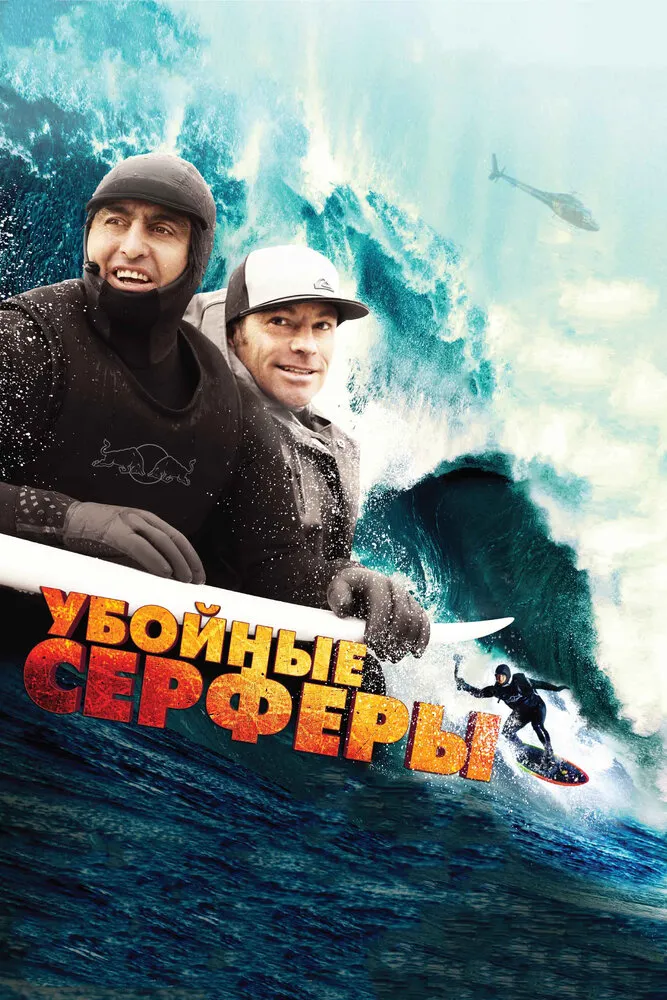 Убойные серферы 2012 смотреть онлайн бесплатно