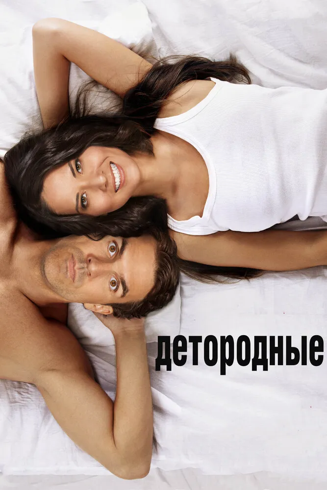 Детородные 2012 смотреть онлайн бесплатно
