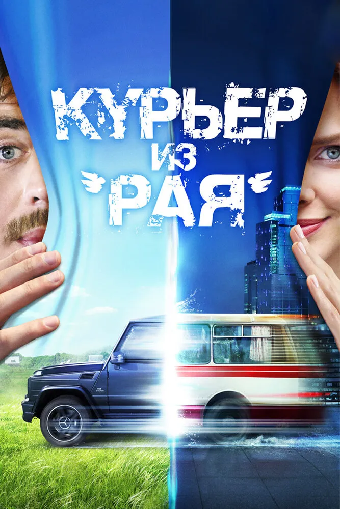 Курьер из «Рая» 2013 смотреть онлайн бесплатно