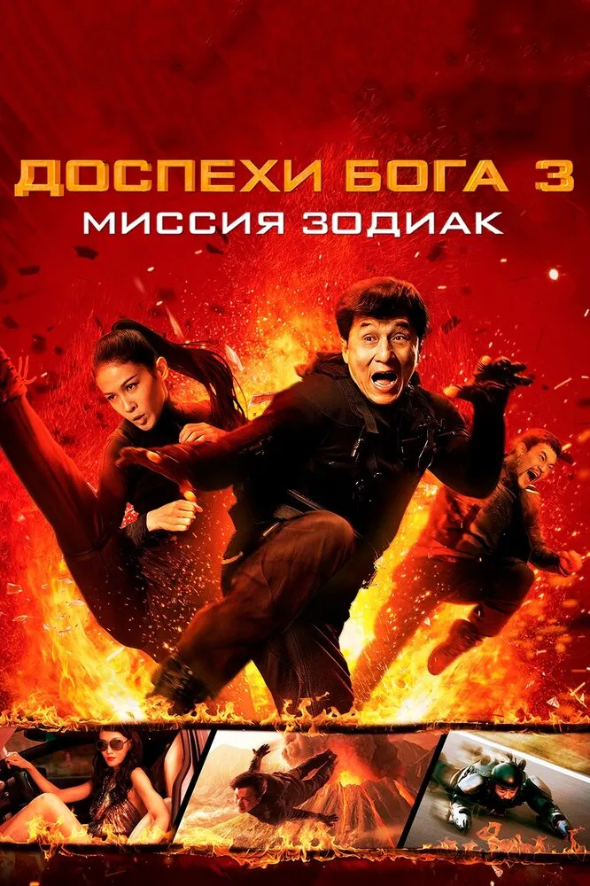 Доспехи Бога 3: Миссия Зодиак 2012 смотреть онлайн бесплатно