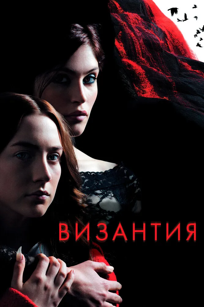 Византия 2012 смотреть онлайн бесплатно