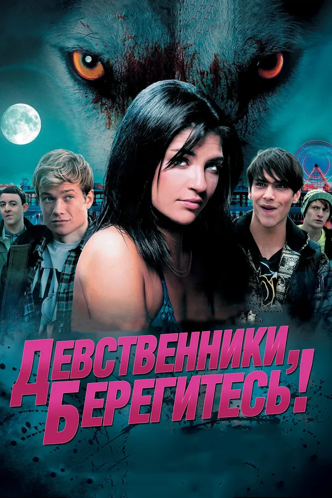 Девственники, берегитесь! 2012 смотреть онлайн бесплатно