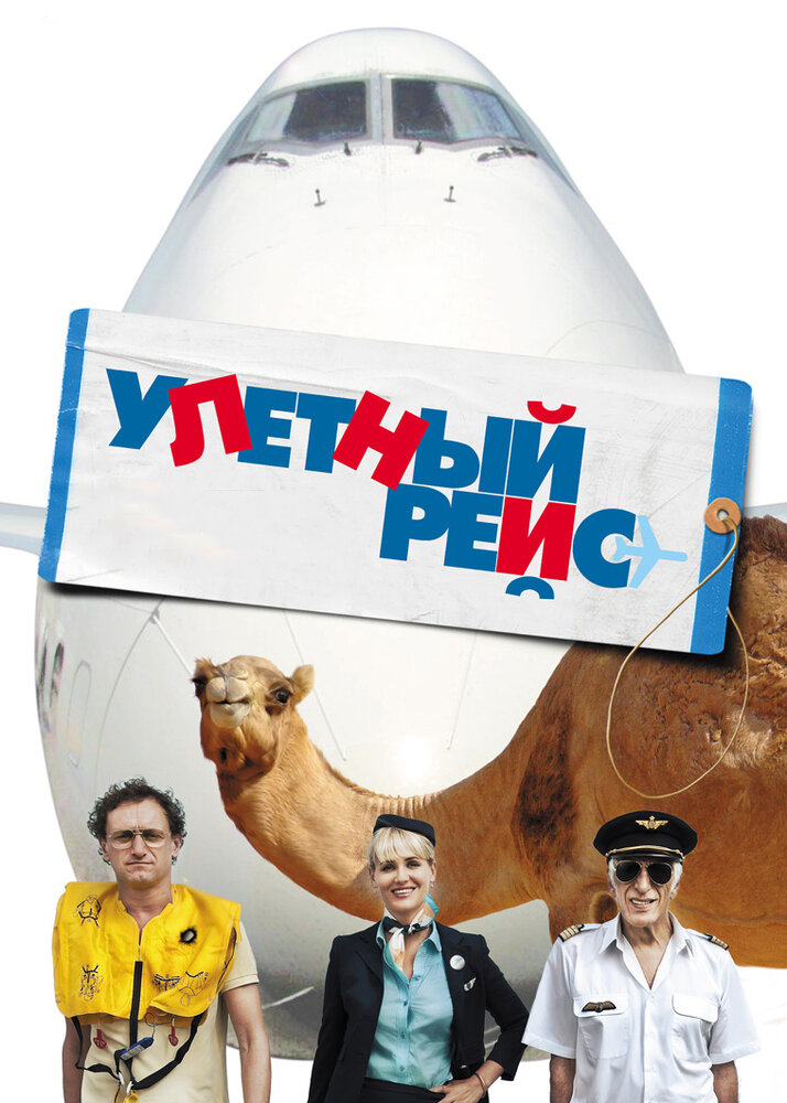 Улетный рейс 2010 смотреть онлайн бесплатно