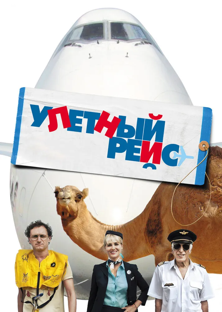 Улетный рейс 2010 смотреть онлайн бесплатно