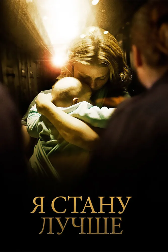 Я стану лучше 2012 смотреть онлайн бесплатно