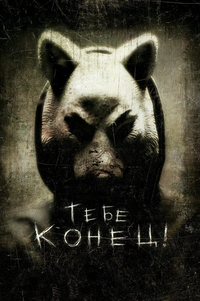 Тебе конец! 2013 смотреть онлайн бесплатно